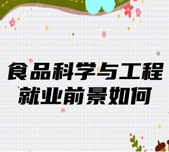 食品科學(xué)與工程（本科）